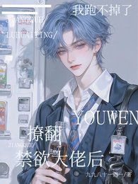《撩翻禁慾大佬後,我跑不掉了》