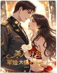 七零：美人好命，軍婚大佬摟腰寵
