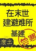 在廢土建避難所[基建]
