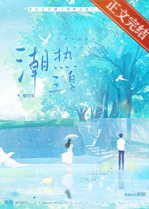 《潮熱之夏》