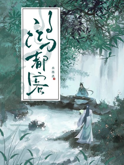 《鴻都客》
