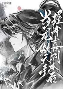《當龍傲天手握沖喜劇本後》