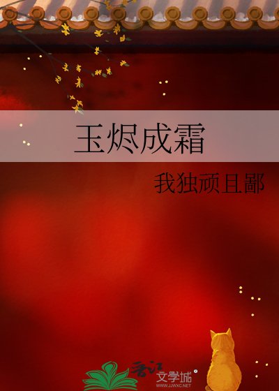 玉燼成霜