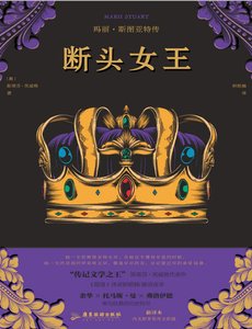 《斷頭女王:瑪麗·斯圖亞特傳(出版書)》
