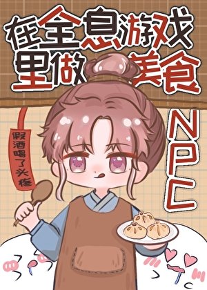 《在全息遊戲裏做美食NPC》
