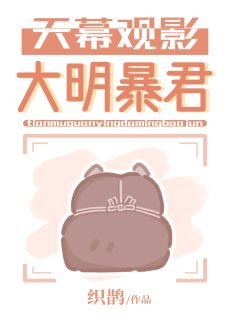 《(歷史同人)天幕觀影大明暴君》