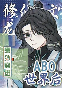 《修仙文龍傲天意外穿進abo世界後》