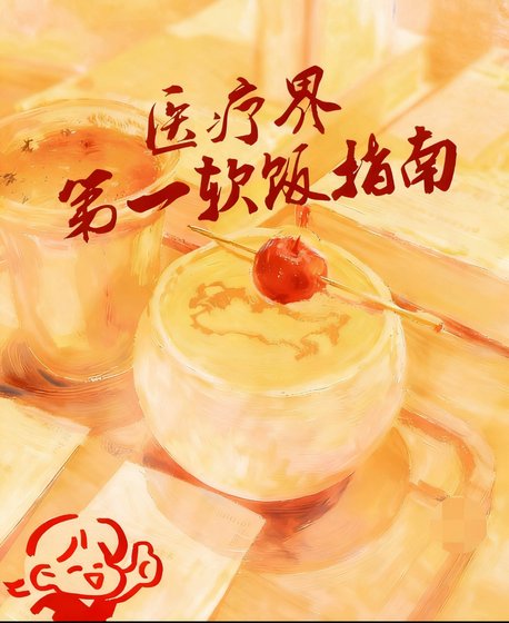 《醫療界第一軟飯指南》