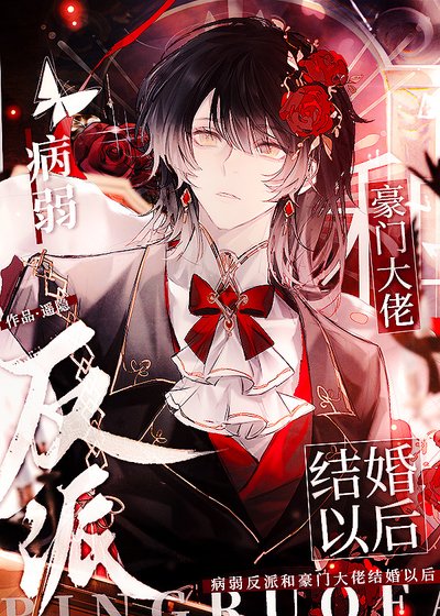 《病弱反派和豪門大佬結婚以後》