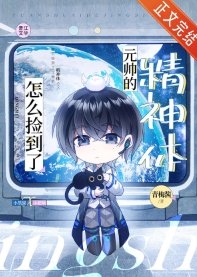 《怎麼撿到了元帥的精神體》
