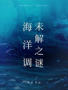 《海洋調未解之謎》