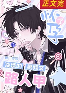 《冷淡的男頻文路人甲他懷孕了》