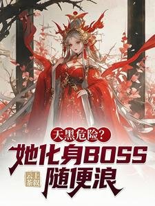 《天黑危險?她化身BOSS隨便浪》
