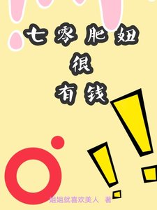 《七零肥妞很有錢》