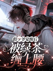 《假少爺覺醒後,被綠茶纏上腰》