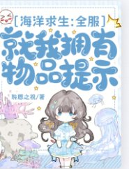 《海洋求生:全服就我擁有物品提示》