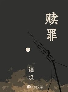 《贖罪》
