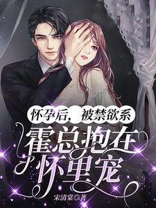 《懷孕後,被禁慾系霍總抱在懷裏寵》