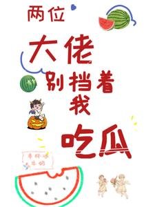 《兩位大佬,別擋着我吃瓜》