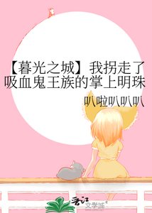 《(暮光之城同人)【暮光之城】我拐走了吸血鬼王族的掌上明珠》