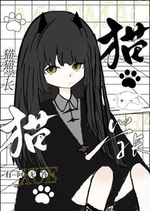 《貓貓學長》