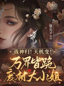 《戰神歸!天機變!萬界皆跪廢柴大小 姐》