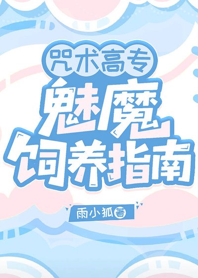 《(綜漫同人)咒術高專魅魔飼養指南》