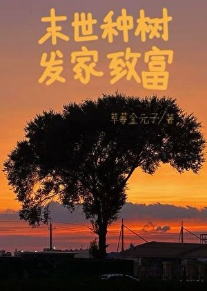 末世種樹 發家致富