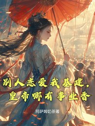 《別人戀愛我基建,皇帝哪有事業香》