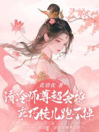 《冷豔師尊超會撩,乖巧徒兒跑不掉》