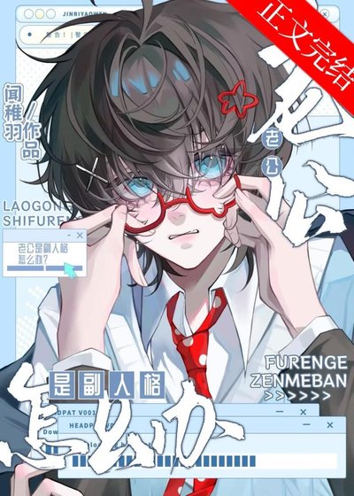 《老公是副人格怎麼辦》