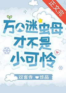 《萬人迷蟲母才不是小可憐》
