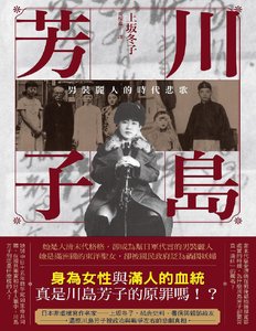 《川島芳子:男裝麗人的時代悲歌(出版書)》