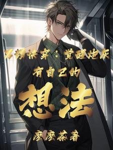 《男頻快穿:覺醒炮灰有自己的想法》