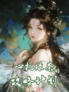 《心機綠茶的攻略計劃》