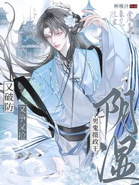 《陰濕男鬼攝政王,又爭又搶又破防》