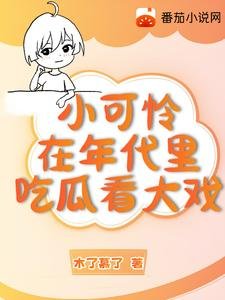 《小可憐在年代文裏吃瓜看大戲》