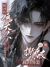 《暗河傳:傀大人總想撕破我的偽裝》