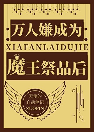 《萬人嫌成為魔王祭品後》