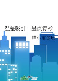 《温差吸引:墨點青衫》