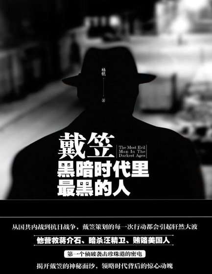 《戴笠:黑暗時代裏最黑的人(出版書)》