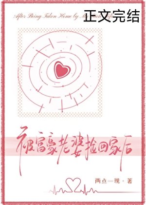 《被富豪老婆撿回家後》