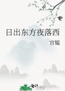 《日出東方夜落西》