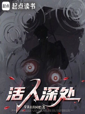 《活人深處》