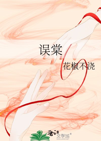 《誤棠》