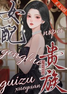《女配貴族學院攻略指南》