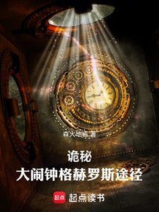 《(詭秘之主同人)詭秘:大鬧鐘格赫羅斯途徑》