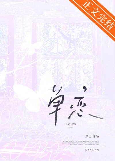 《單戀》