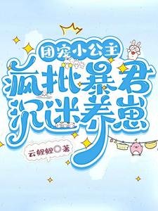 《團寵小公主,瘋批暴君沉迷養崽》