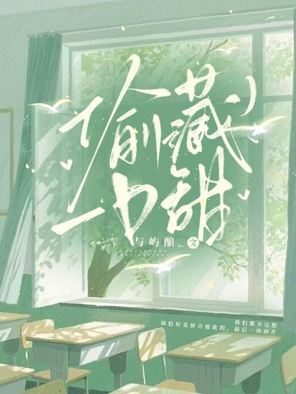 偷藏一口甜